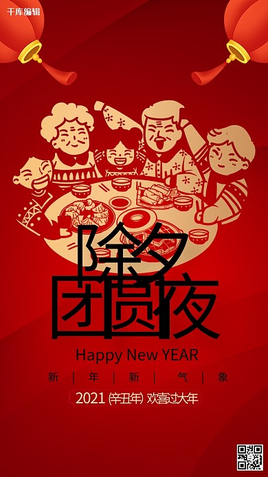 除夕团圆夜红色精美海报