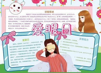 卡通爱眼日保护眼睛手抄报小报