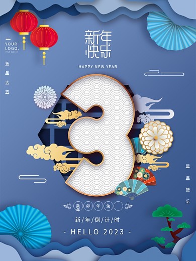 蓝色剪纸新年倒计时癸卯年兔年新年倒计时3天海报