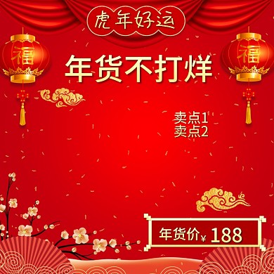 新年年货不打烊直通车