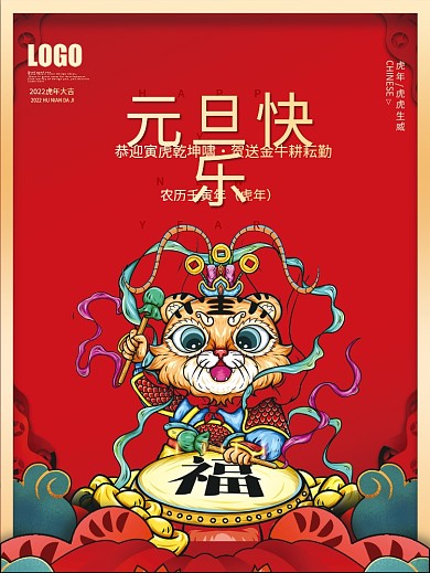 2022新年虎年春节快乐国潮插画元旦海报