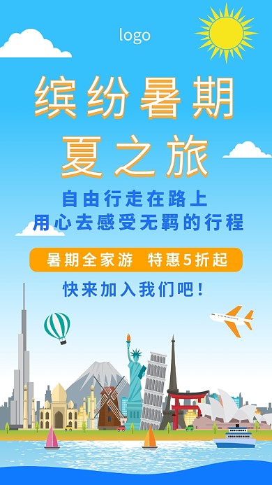 暑期旅游全家游特惠手机海报