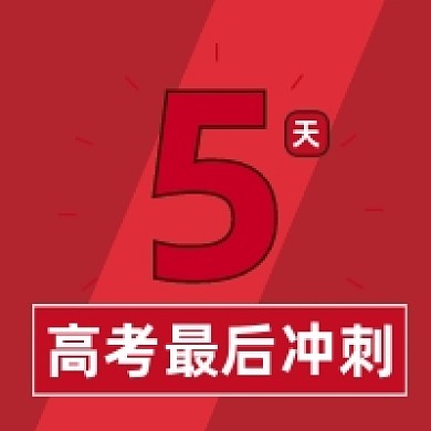 高考冲刺倒计时红色几何公众号次图