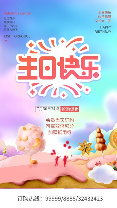 生日快乐促销手机海报