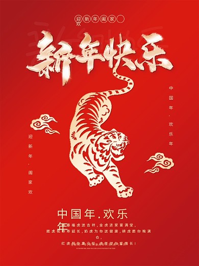 2022虎年元旦除夕新春新年快乐节日海报