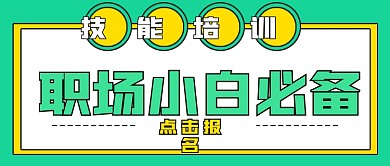 简约商务职业技能培训