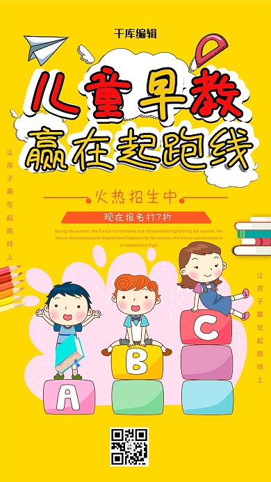 创意卡通儿童早教培训海报