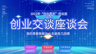 创业交谈座谈会展板创业青年