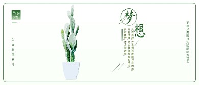 小清新原创梦想仙人掌正能量日签配图