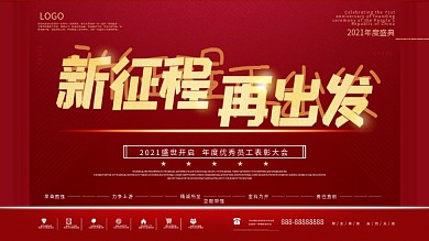 原创红金色大气企业年会背景板展板海报