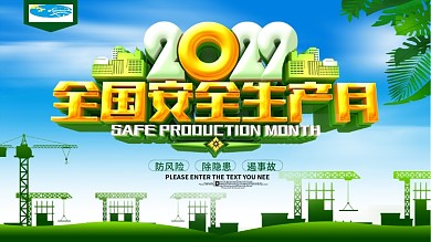 全国安全生产月绿色展板