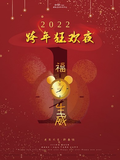 2022元旦跨年活动狂欢夜倒计时新年虎年