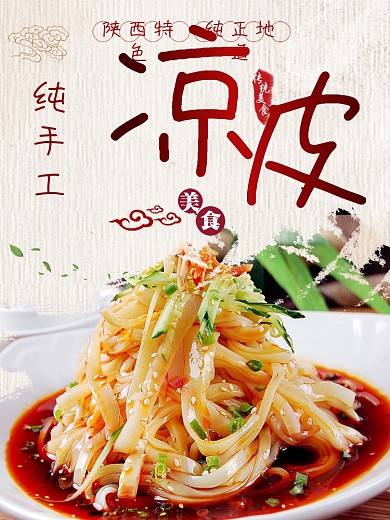 凉皮中国风美食宣传海报