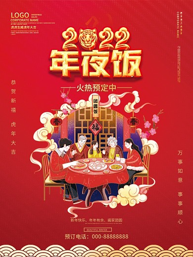 2022年新年除夕春节虎年插画年夜饭海报