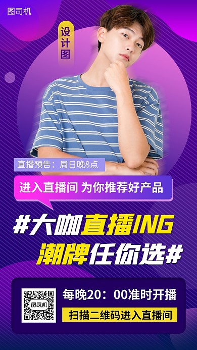 网红直播预告手机海报