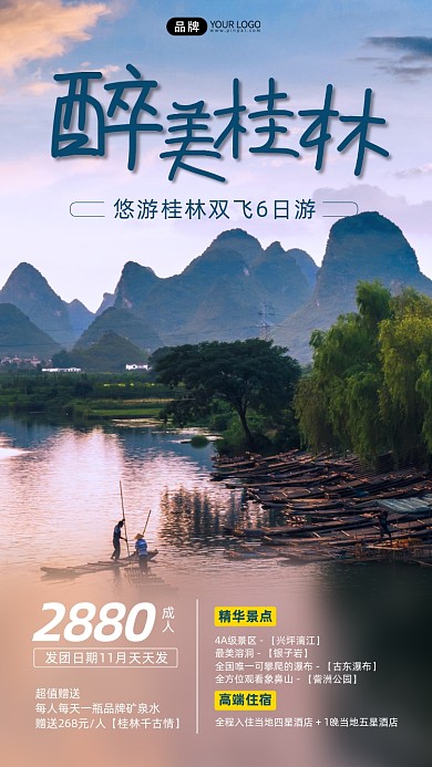 醉美桂林旅游宣传摄影图海报