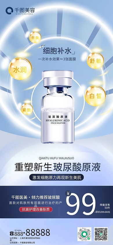 玻尿酸医美美容产品上新促销海报