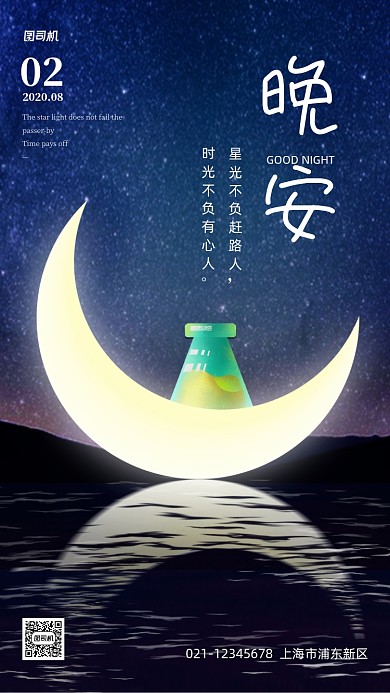 晚安问候星空清新日签手机海报