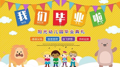 可爱卡通幼儿园毕业典礼展板