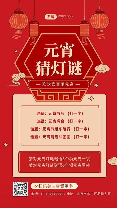 元宵猜灯谜趣味活动摄影图海报