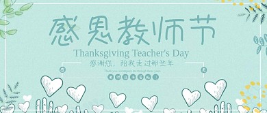 创意清新风教师节公众号封面