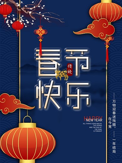 原创牛年春节快乐海报