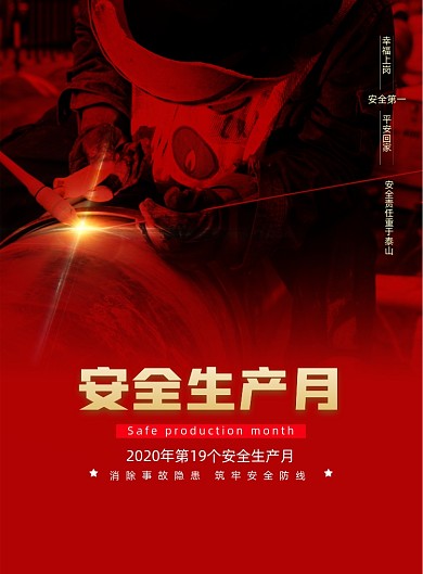 2020第十九个安全生产月海报