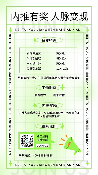 内部推荐联系我们内推奖励海报