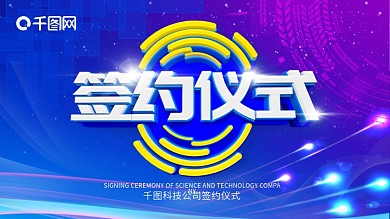 签约仪式蓝色紫色科技展板