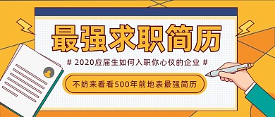 最强求职简历公众号首图
