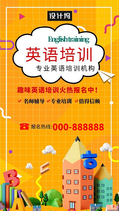 创意英语培训海报