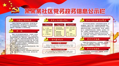 社区党务政务信息公示栏展板