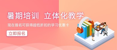 粉红色扁平风暑期培训立体化教学微信公众号素材图片