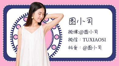 服装穿搭公众号个人介绍作者名片