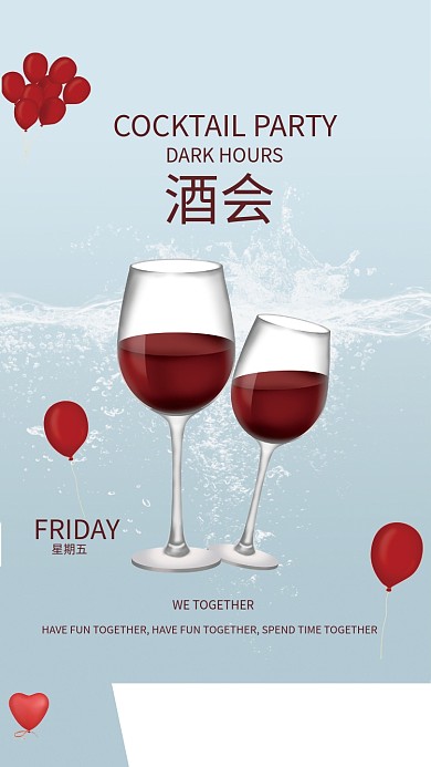 酒会商业简单海报