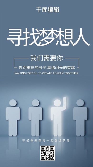 招募合伙人寻找梦想简约海报