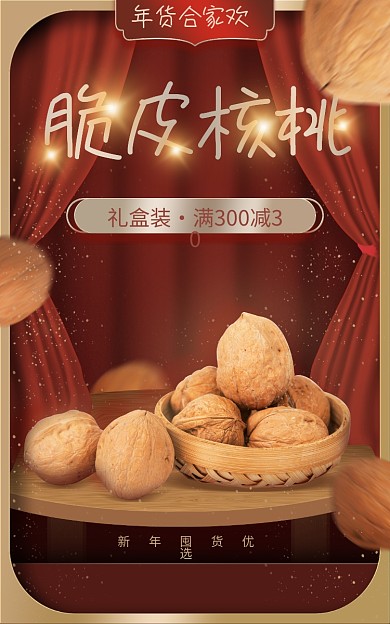 2023淘宝礼盒装年货合家欢坚果核桃竖版海报