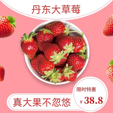 粉红色丹东大草莓电商平台直通车主图