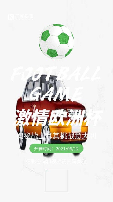 欧洲杯足球红色简约风手机海报