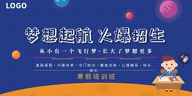 寒假培训班招生展板