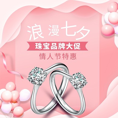 七夕情人节珠宝钻戒淘宝主图直通车模板