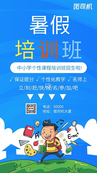 暑假培训班招生蓝色手机海报