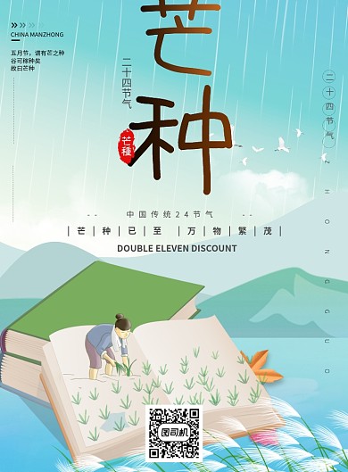 古风清新芒种节气海报印刷