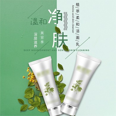 淘宝天猫洁面乳化妆品护肤品美妆主图直通车