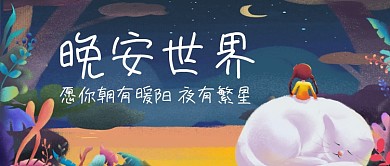 晚安世界公众号首图