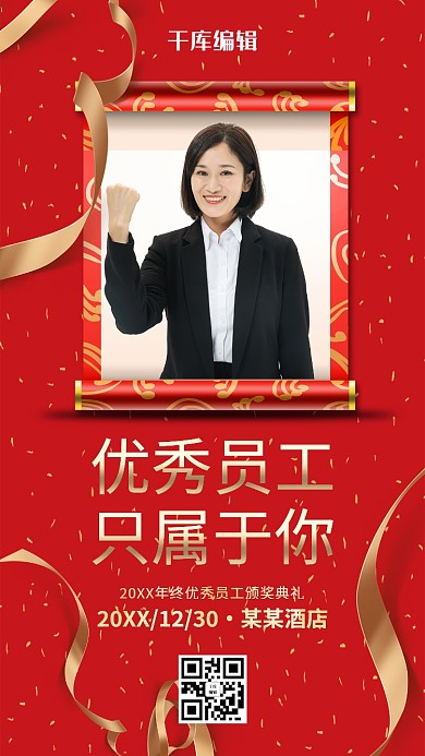 优秀员工画轴红金大气海报