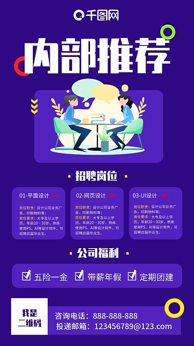 公司内部推荐手机长图海报