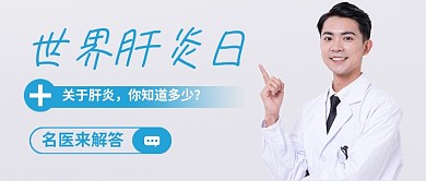 世界肝炎日简约医生新媒体配图