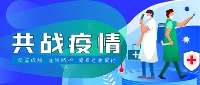 共战疫情公众号封面源文件