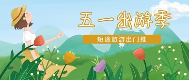 劳动节旅游出行宣传手绘公众号首图